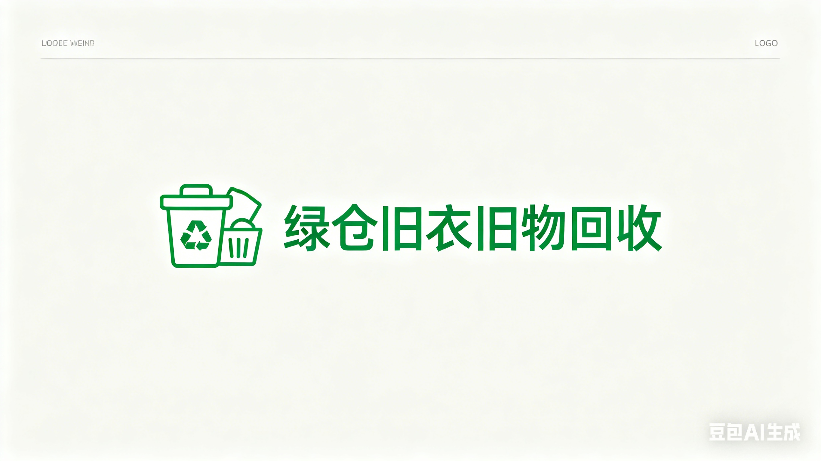 🔄 其他可回收物：金属、塑料、纸箱，绿仓都可以收！